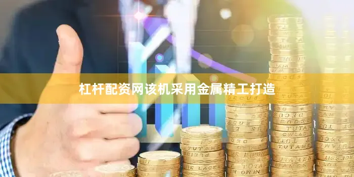 杠杆配资网该机采用金属精工打造