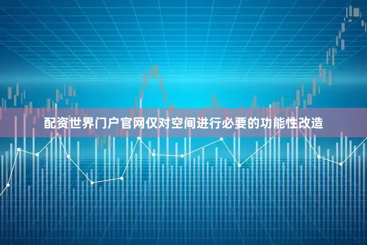 配资世界门户官网仅对空间进行必要的功能性改造