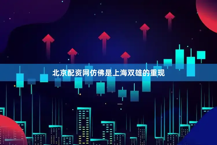 北京配资网仿佛是上海双雄的重现