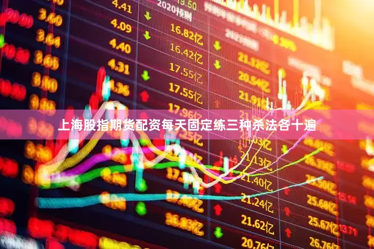 上海股指期货配资每天固定练三种杀法各十遍
